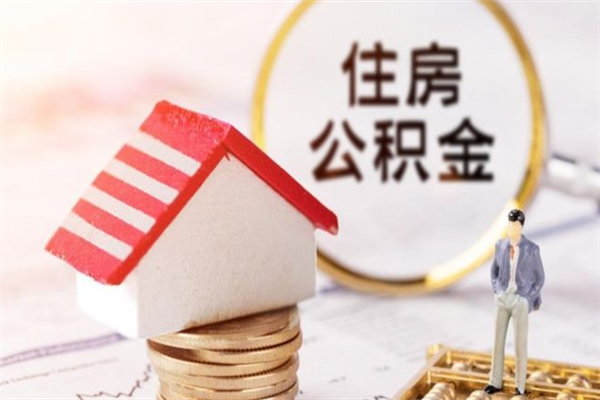 冷水江住房在职公积金怎样才能取（在职公积金怎样提取）