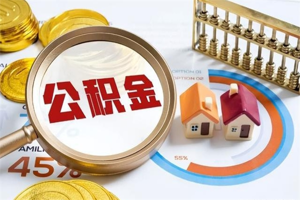 冷水江离职住房公积金多久可以取出来（离职住房公积金多久能取出来）