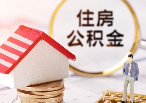 冷水江离职公积金取钱（离职取出住房公积金）