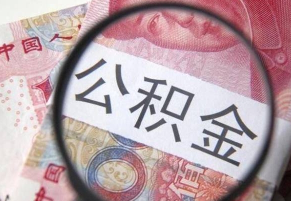 冷水江代提公积金（公积金代提取需要什么手续）